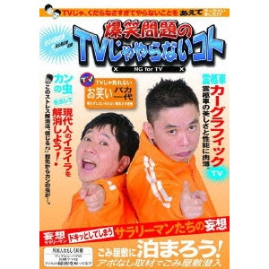 爆笑問題 / 爆笑問題のTVじゃやらないコト