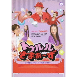 さまぁ~ず / トゥルルさまぁ~ず ~この拒否はホントの拒否だから!~