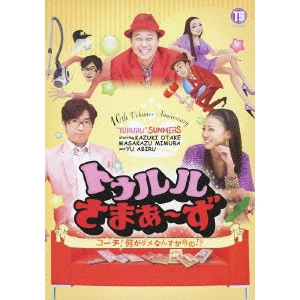 さまぁ~ず / トゥルルさまぁ~ず ~コーチ!何がダメなんすか今の!?~