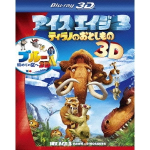 カルロス・サルダーニャ / アイス・エイジ3 ティラノのおとしもの+ブルー 初めての空へ 3D ブルーレイ・パック