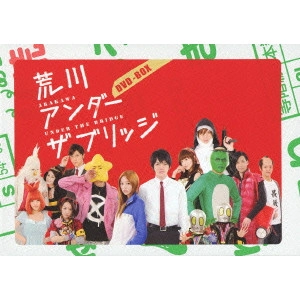 KEN IIZUKA / 飯塚健 / 荒川アンダー ザ ブリッジ DVD BOX