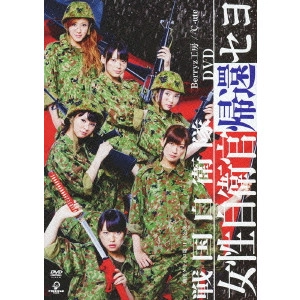 Berryz工房 / 劇団ゲキハロ 第11回公演 戦国自衛隊 女性自衛官帰還セヨ DVD