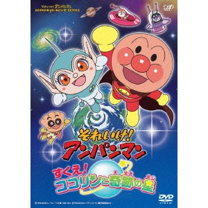 矢野博之 / それいけ!アンパンマン すくえ!ココリンと奇跡の星