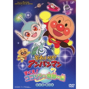 矢野博之 / それいけ!アンパンマン すくえ!ココリンと奇跡の星 DVD-BOX