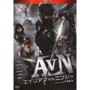 SEIJI CHIBA / 千葉誠治 / AVN/エイリアンvsニンジャ