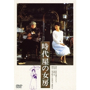 AZUMA MORISAKI / 森崎東 / 時代屋の女房