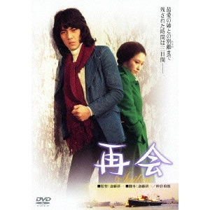 KOICHI SAITO / 斎藤耕一 / 再会