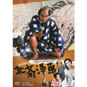 KANETO SHINDO / 新藤兼人 / 北斎漫画