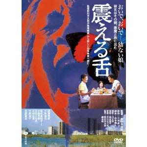 YOSHITARO NOMURA / 野村芳太郎 / 震える舌