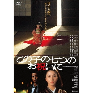 YASUZO MASUMURA / 増村保造 / この子の七つのお祝いに
