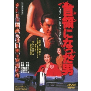 YASUO FURUHATA / 降旗康男 / 首領になった男