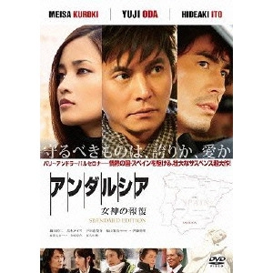 HIROSHI NISHITANI / 西谷弘 / アンダルシア 女神の報復 スタンダード・エディション