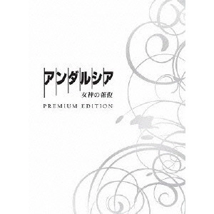 HIROSHI NISHITANI / 西谷弘 / アンダルシア 女神の報復 プレミアム・エディション