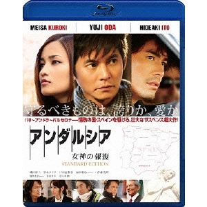 HIROSHI NISHITANI / 西谷弘 / アンダルシア 女神の報復 スタンダード・エディション