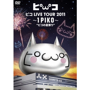 PIKO / ピコ / ピコ LIVE TOUR 2011 ~1PIKO~“ピコの夏祭り”