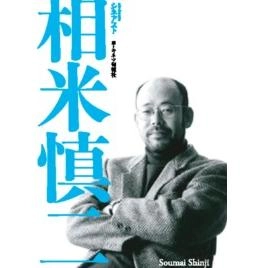 キネマ旬報 / シネアスト　相米慎二