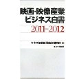 キネマ旬報 / 映画・映像産業ビジネス白書 2011-2012