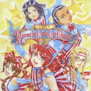 伊倉一恵 / サクラ大戦 レビュウ イン リトルリップ・シアター IV