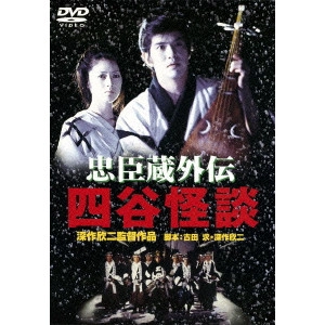 KINJI FUKASAKU / 深作欣二 / 忠臣蔵外伝 四谷怪談