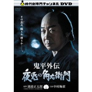 井上昭 / 鬼平外伝 夜兎の角右衛門
