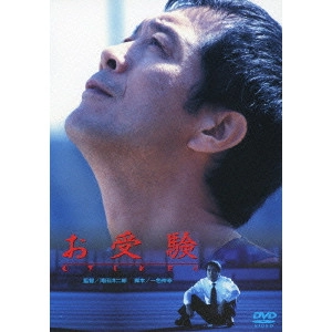 YOJIRO TAKITA / 滝田洋二郎 / お受験