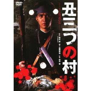 NOBORU TANAKA / 田中登 / 丑三つの村