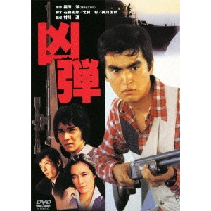 TORU MURAKAWA / 村川透 / 凶弾