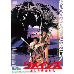 SONNY CHIBA / 千葉真一 / リメインズ 美しき勇者たち