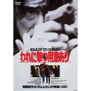 KOJI WAKAMATSU / 若松孝二 / われに撃つ用意あり READY TO SHOOT