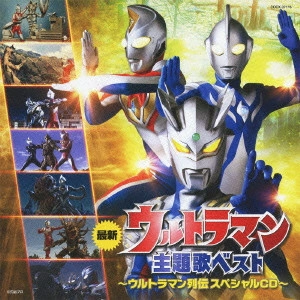 ウルトラマン / 最新ウルトラマン主題歌ベスト ウルトラマン列伝 スペシャルCD