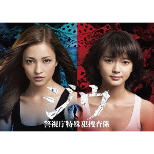 片山修 / ジウ 警視庁特殊犯捜査係 DVD BOX