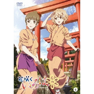安藤真裕 / 花咲くいろは 6