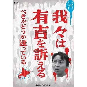 有吉弘行 / 我々は有吉を訴えるべきかどうか迷っている