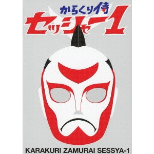 IZUO MASAHIRO / 泉尾昌宏 / からくり侍 セッシャー1 DVD-BOX