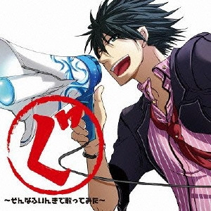 ぐるたみん / ぐ ~そんなふいんきで歌ってみた~