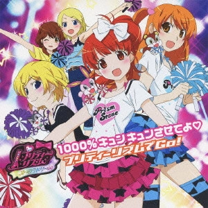 プリティーリズム☆オールスター / プリティーリズム オーロラドリーム 1000%キュンキュンさせてよ□/プリティーリズムでGo!