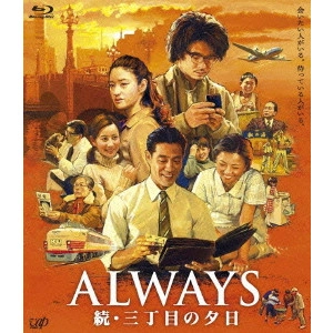 TAKASHI YAMAZAKI / 山崎貴 / ALWAYS 続・三丁目の夕日