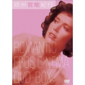 アラン・マイヤーソン / 欧州官能紀行 ROMANTIC EROS CINEMA DVD-BOX