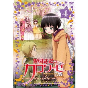 安田賢司 / 異国迷路のクロワーゼ The Animation 第4巻