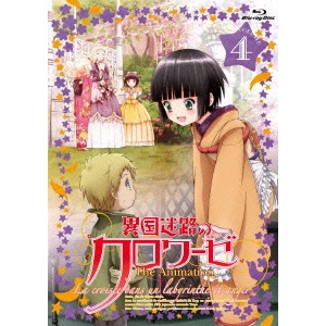 安田賢司 / 異国迷路のクロワーゼ The Animation 第4巻