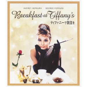 BLAKE EDWARDS / ブレイク・エドワーズ / ティファニーで朝食を