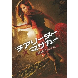JIM WYNORSKI / ジム・ウィノースキー / チアリーダー・マサカー~戦慄の山小屋~