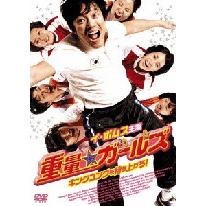パク・ゴニョン / 重量★ガールズ キングコングを持ち上げろ!