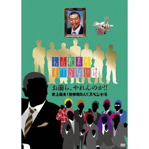 松本人志 / 人志松本のすべらない話 お前ら、やれんのか!!史上最多!初参戦9人!!スペシャル