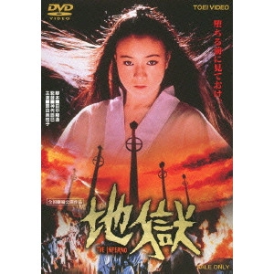 TATSUMI KUMASHIRO / 神代辰巳 / 地獄