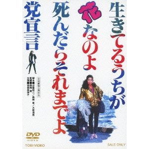 AZUMA MORISAKI / 森崎東 / 生きてるうちが花なのよ 死んだらそれまでよ党宣言
