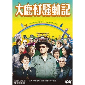 JUNJI SAKAMOTO / 阪本順治 / 大鹿村騒動記