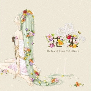 doriko feat.初音ミク / 花束 ~the best of doriko feat.初音ミク~