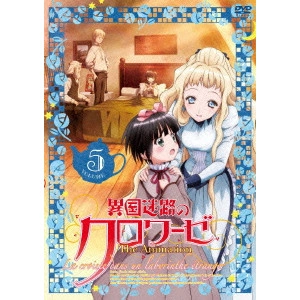 安田賢司 / 異国迷路のクロワーゼ The Animation 第5巻