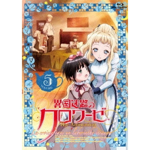 安田賢司 / 異国迷路のクロワーゼ The Animation 第5巻